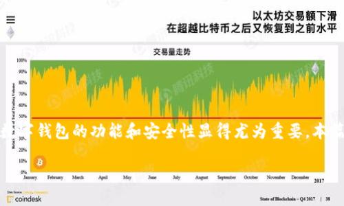 数字钱包v2.0是一个不断发展的概念,旨在满足不断变化的用户需求和技术进步。在数字经济迅速发展的背景下,数字钱包的功能和安全性显得尤为重要。本篇文章将围绕数字钱包v2.0的核心概念、发展历程、主要功能以及相关的挑战和解决方案等多个方面进行详细阐述。
数字钱包v2.0:未来支付的全新体验