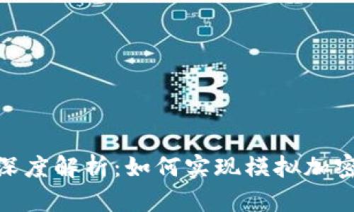 : 华为钱包深度解析:如何实现模拟加密与安全支付