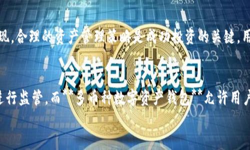 

多币种数字资产钱包 - 安全、高效、便捷的钱包选择

关键词：

多币种钱包, 数字资产, 加密货币, 安全性, 便捷性

引言
在当今数字经济的蓬勃发展中，**多币种钱包**作为一种新兴的数字资产管理工具，受到了越来越多用户的青睐。它不仅能够存储多种虚拟货币，还能提供安全、便捷的资产管理体验。市面上种类繁多的钱包选择使得用户常常在选择时感到困惑。因此，了解如何选择适合自己的**数字资产**钱包，将是每个数字货币投资者必须面对的任务。

一、什么是多币种数字资产钱包
**多币种钱包**是指可以存储、管理和交易多种类型数字货币的电子钱包。与单一币种钱包不同，它支持多种主流加密货币，例如比特币（Bitcoin）、以太坊（Ethereum）、莱特币（Litecoin）等。用户只需在一个钱包应用中，便能够轻松管理不同类型的数字资产，实现资产的集中管理，从而提高管理效率。

根据技术实现的方式，**多币种数字资产钱包**可分为热钱包和冷钱包。热钱包是指在线运行的钱包，方便用户随时访问和交易；冷钱包则是离线存储的方式，更加安全，适合长期保存大量资产。用户可以根据自己的需求选择合适的钱包类型。

二、多币种数字资产钱包的优势
使用**多币种钱包**的优势主要体现在以下几个方面：

h41. 集中管理/h4
用户可以在一个钱包中管理多种加密货币，避免了下载多个单一币种钱包的麻烦。无论是资产的转入还是转出，只需在同一平台上便能完成交易，大大节省了时间和精力。

h42. 交易便利/h4
**数字资产**钱包通常提供便捷的交易功能，可以随时进行资产分配和调动。而且，许多钱包还支持一键交易功能，帮助用户便捷地进行资产买卖，提高交易效率。

h43. 安全性/h4
虽然所有钱包都存在一定的风险，但**多币种钱包**通常采用多重安全措施，例如双重验证、密码保护和冷存储等，能够有效保障用户的资产安全。

h44. 用户友好界面/h4
如今许多**数字资产**钱包都在用户体验上下了很多功夫，界面设计简洁易懂，适合不同层次的用户操作。同时，支持多种语言，方便全球用户使用。

三、如何选择合适的多币种数字资产钱包
选择合适的**多币种钱包**时，用户应综合考虑以下因素：

h41. 安全性/h4
安全性是选择钱包时首要考虑的因素。用户应关注钱包是否支持多重身份验证、私钥加密以及是否有历史安全事件等案例。好的钱包应该具备良好的安全记录，能有效防止黑客攻击和资产盗取。

h42. 兼容性/h4
选择支持的币种是另一个重点。理想的**数字资产**钱包应该支持大部分用户常用的主流数字货币，以避免在不同钱包之间频繁切换带来的不便。

h43. 用户体验/h4
用户的体验至关重要，钱包的界面设计是否友好、操作是否简便都影响着日常使用。在选择时，可以观看一些钱包的使用介绍视频，了解其操作流程能否满足自己的需求。

h44. 客户支持/h4
好的客户支持可以在问题发生时及时解决用户的困惑。因此，选择拥有良好客户服务记录的钱包也非常重要。

h45. 成本/h4
虽然大多数**多币种数字资产钱包**都免费使用，但在交易时可能会收取一定手续费。用户应仔细查看所有相关费用，选择性价比高的钱包。

四、热门多币种数字资产钱包推荐
根据市场反馈和用户评价，以下几个**多币种钱包**备受推崇：

h41. Trust Wallet/h4
作为官方钱包，Trust Wallet支持多种主流加密货币，且界面友好，安全性良好。此外，用户可以通过DApp直接进行投资，便捷性极高。

h42. Ledger Nano S/h4
如果追求安全性，Ledger Nano S被认为是冷钱包中的佼佼者。它支持广泛的货币和Token，同时拥有强大的安全性，适合长期持有大额资产的用户。

h43. Exodus Wallet/h4
Exodus是一款支持多种币种，并具有非常优美界面的热钱包。它适合新手和熟练用户，集成了交易功能，支持用户直接在钱包内完成交易，非常方便。

h44. Atomic Wallet/h4
这款钱包支持超过500种数字货币，用户界面友好，并且内置交易市场，支持用户直接用法币兑换数字货币，具备良好的用户体验。

五、可能相关的问题

h41. 多币种数字资产钱包安全吗？/h4
关于安全性的问题，用户对**多币种数字资产钱包**的疑虑常常源于加密货币市场的波动与黑客攻击。一般来说，多币种钱包采用先进的加密技术和多重身份验证来保护用户资产。然而，安全性并非绝对，用户也需做好自身的保护。例如，避免在公共网络下进行交易，将私钥保存在安全的地方等。另外，选择历史安全记录良好的钱包也非常重要。

h42. 如何将资产从交易所转移到多币种数字资产钱包？/h4
将资产从交易所转移到**多币种钱包**通常需要几个步骤。首先，用户需在钱包中生成一个接收地址，然后在交易所内选择提现或转账，输入生成的钱包地址，最后确认提现。在此过程中，用户需注意地址的准确性，以避免资金丢失。此外，用户也应了解交易所的提现流程、手续费等相关信息。

h43. 多币种数字资产钱包能否恢复？/h4
大部分**数字资产**钱包都提供了恢复选项。用户在创建钱包时通常会生成一组助记词或私钥，这些信息是恢复钱包的关键。因此，用户在创建钱包时务必妥善保管这个信息。如果遗失了助记词或私钥，钱包中的资产将无法恢复。

h44. 如何管理多币种数字资产钱包中的资产？/h4
用户可以通过**多币种钱包**内置的功能来管理资产，通常包括查看余额、交易记录及兑换功能等。用户可以根据市场行情进行交易决定，也可以定期查看资产的整体表现。合理的资产管理策略是成功投资的关键，用户需多关注市场动态，作出及时的调整。

h45. 多币种数字资产钱包与传统银行有什么区别？/h4
传统银行和**数字资产钱包**的核心区别在于资产管理和控制权。银行作为中心化的机构，用户在银行内的存款和交易都需要通过银行的系统来进行，且银行可对账户进行监管。而**多币种数字资产钱包**允许用户完全控制自己的私钥，一切交易都通过区块链执行，去掉了中介。这种去中心化的特性使得用户在资金使用上享有更大的自由度，但与此同时，用户也需承担更高的风险。

结论
随着数字经济的发展，**多币种数字资产钱包**日渐成为管理加密货币的主要工具。它优于传统的钱包，新手和老手均能从中获益。然而，用户在使用时应谨慎选择钱包，认真考虑其中的安全性、便捷性及支持的币种。通过不断学习相关知识，聪明地管理自己的资产，才能在这个快速变化的市场中取得成功。