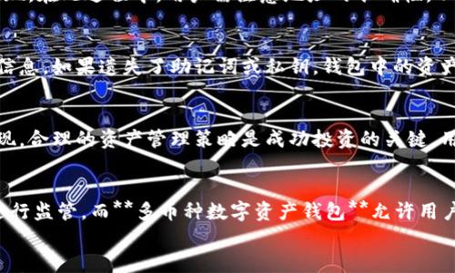 

多币种数字资产钱包 - 安全、高效、便捷的钱包选择

关键词：

多币种钱包, 数字资产, 加密货币, 安全性, 便捷性

引言
在当今数字经济的蓬勃发展中，**多币种钱包**作为一种新兴的数字资产管理工具，受到了越来越多用户的青睐。它不仅能够存储多种虚拟货币，还能提供安全、便捷的资产管理体验。市面上种类繁多的钱包选择使得用户常常在选择时感到困惑。因此，了解如何选择适合自己的**数字资产**钱包，将是每个数字货币投资者必须面对的任务。

一、什么是多币种数字资产钱包
**多币种钱包**是指可以存储、管理和交易多种类型数字货币的电子钱包。与单一币种钱包不同，它支持多种主流加密货币，例如比特币（Bitcoin）、以太坊（Ethereum）、莱特币（Litecoin）等。用户只需在一个钱包应用中，便能够轻松管理不同类型的数字资产，实现资产的集中管理，从而提高管理效率。

根据技术实现的方式，**多币种数字资产钱包**可分为热钱包和冷钱包。热钱包是指在线运行的钱包，方便用户随时访问和交易；冷钱包则是离线存储的方式，更加安全，适合长期保存大量资产。用户可以根据自己的需求选择合适的钱包类型。

二、多币种数字资产钱包的优势
使用**多币种钱包**的优势主要体现在以下几个方面：

h41. 集中管理/h4
用户可以在一个钱包中管理多种加密货币，避免了下载多个单一币种钱包的麻烦。无论是资产的转入还是转出，只需在同一平台上便能完成交易，大大节省了时间和精力。

h42. 交易便利/h4
**数字资产**钱包通常提供便捷的交易功能，可以随时进行资产分配和调动。而且，许多钱包还支持一键交易功能，帮助用户便捷地进行资产买卖，提高交易效率。

h43. 安全性/h4
虽然所有钱包都存在一定的风险，但**多币种钱包**通常采用多重安全措施，例如双重验证、密码保护和冷存储等，能够有效保障用户的资产安全。

h44. 用户友好界面/h4
如今许多**数字资产**钱包都在用户体验上下了很多功夫，界面设计简洁易懂，适合不同层次的用户操作。同时，支持多种语言，方便全球用户使用。

三、如何选择合适的多币种数字资产钱包
选择合适的**多币种钱包**时，用户应综合考虑以下因素：

h41. 安全性/h4
安全性是选择钱包时首要考虑的因素。用户应关注钱包是否支持多重身份验证、私钥加密以及是否有历史安全事件等案例。好的钱包应该具备良好的安全记录，能有效防止黑客攻击和资产盗取。

h42. 兼容性/h4
选择支持的币种是另一个重点。理想的**数字资产**钱包应该支持大部分用户常用的主流数字货币，以避免在不同钱包之间频繁切换带来的不便。

h43. 用户体验/h4
用户的体验至关重要，钱包的界面设计是否友好、操作是否简便都影响着日常使用。在选择时，可以观看一些钱包的使用介绍视频，了解其操作流程能否满足自己的需求。

h44. 客户支持/h4
好的客户支持可以在问题发生时及时解决用户的困惑。因此，选择拥有良好客户服务记录的钱包也非常重要。

h45. 成本/h4
虽然大多数**多币种数字资产钱包**都免费使用，但在交易时可能会收取一定手续费。用户应仔细查看所有相关费用，选择性价比高的钱包。

四、热门多币种数字资产钱包推荐
根据市场反馈和用户评价，以下几个**多币种钱包**备受推崇：

h41. Trust Wallet/h4
作为官方钱包，Trust Wallet支持多种主流加密货币，且界面友好，安全性良好。此外，用户可以通过DApp直接进行投资，便捷性极高。

h42. Ledger Nano S/h4
如果追求安全性，Ledger Nano S被认为是冷钱包中的佼佼者。它支持广泛的货币和Token，同时拥有强大的安全性，适合长期持有大额资产的用户。

h43. Exodus Wallet/h4
Exodus是一款支持多种币种，并具有非常优美界面的热钱包。它适合新手和熟练用户，集成了交易功能，支持用户直接在钱包内完成交易，非常方便。

h44. Atomic Wallet/h4
这款钱包支持超过500种数字货币，用户界面友好，并且内置交易市场，支持用户直接用法币兑换数字货币，具备良好的用户体验。

五、可能相关的问题

h41. 多币种数字资产钱包安全吗？/h4
关于安全性的问题，用户对**多币种数字资产钱包**的疑虑常常源于加密货币市场的波动与黑客攻击。一般来说，多币种钱包采用先进的加密技术和多重身份验证来保护用户资产。然而，安全性并非绝对，用户也需做好自身的保护。例如，避免在公共网络下进行交易，将私钥保存在安全的地方等。另外，选择历史安全记录良好的钱包也非常重要。

h42. 如何将资产从交易所转移到多币种数字资产钱包？/h4
将资产从交易所转移到**多币种钱包**通常需要几个步骤。首先，用户需在钱包中生成一个接收地址，然后在交易所内选择提现或转账，输入生成的钱包地址，最后确认提现。在此过程中，用户需注意地址的准确性，以避免资金丢失。此外，用户也应了解交易所的提现流程、手续费等相关信息。

h43. 多币种数字资产钱包能否恢复？/h4
大部分**数字资产**钱包都提供了恢复选项。用户在创建钱包时通常会生成一组助记词或私钥，这些信息是恢复钱包的关键。因此，用户在创建钱包时务必妥善保管这个信息。如果遗失了助记词或私钥，钱包中的资产将无法恢复。

h44. 如何管理多币种数字资产钱包中的资产？/h4
用户可以通过**多币种钱包**内置的功能来管理资产，通常包括查看余额、交易记录及兑换功能等。用户可以根据市场行情进行交易决定，也可以定期查看资产的整体表现。合理的资产管理策略是成功投资的关键，用户需多关注市场动态，作出及时的调整。

h45. 多币种数字资产钱包与传统银行有什么区别？/h4
传统银行和**数字资产钱包**的核心区别在于资产管理和控制权。银行作为中心化的机构，用户在银行内的存款和交易都需要通过银行的系统来进行，且银行可对账户进行监管。而**多币种数字资产钱包**允许用户完全控制自己的私钥，一切交易都通过区块链执行，去掉了中介。这种去中心化的特性使得用户在资金使用上享有更大的自由度，但与此同时，用户也需承担更高的风险。

结论
随着数字经济的发展，**多币种数字资产钱包**日渐成为管理加密货币的主要工具。它优于传统的钱包，新手和老手均能从中获益。然而，用户在使用时应谨慎选择钱包，认真考虑其中的安全性、便捷性及支持的币种。通过不断学习相关知识，聪明地管理自己的资产，才能在这个快速变化的市场中取得成功。
