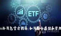 : imToken冷钱包官方指南：如何安全存储