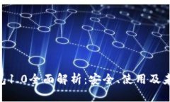 imToken钱包1.0全面解析：安全、使用及