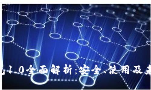 imToken钱包1.0全面解析:安全、使用及未来发展趋势