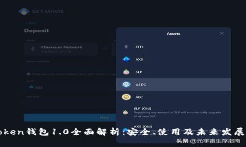 imToken钱包1.0全面解析:安全、使用及未来发展趋势