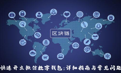 如何快速开立微信数字钱包:详细指南与常见问题解答