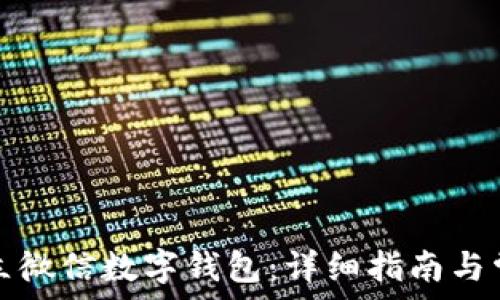 如何快速开立微信数字钱包:详细指南与常见问题解答