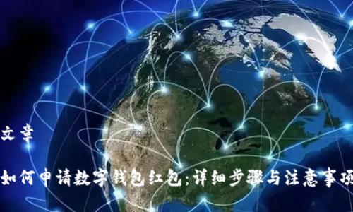 文章
如何申请数字钱包红包:详细步骤与注意事项