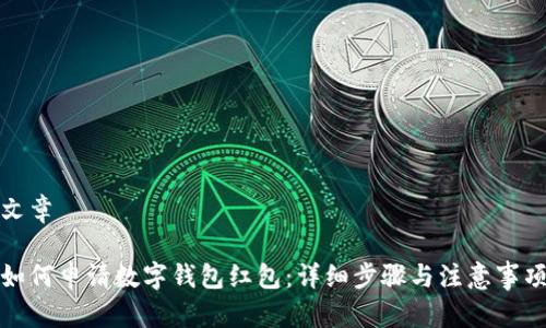 文章
如何申请数字钱包红包:详细步骤与注意事项