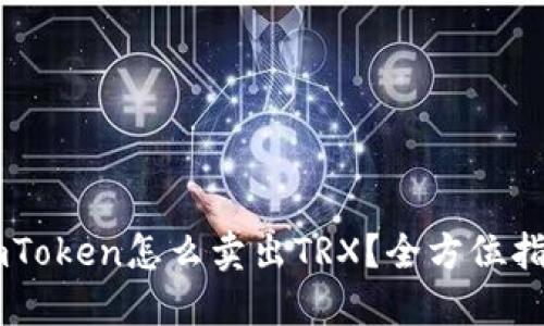 ImToken怎么卖出TRX?全方位指南