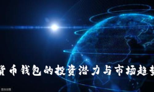 数字货币钱包的投资潜力与市场趋势分析
