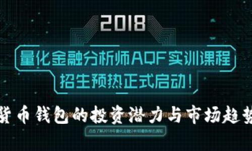 数字货币钱包的投资潜力与市场趋势分析