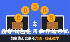 : 数字钱包使用操作流程视频