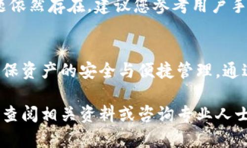 思考一个符合大众和 和5个相关的关键词

  如何在im钱包中导入私钥：详细步骤与指导 / 

 guanjianci im钱包, 导入私钥, 数字货币, 区块链, 钱包安全 /guanjianci 

### 导入私钥的必要性
在数字货币的世界中，安全性是每位用户都面临的首要问题。随着越来越多的人开始使用数字货币，理解如何安全地管理加密资产显得尤为重要。特别是当用户需要将其资产从一个钱包迁移到另一个钱包时，私钥的导入步骤变得非常重要。

私钥是唯一能够访问和控制您数字资产的“钥匙”。如果您拥有某个数字货币的私钥，那您就拥有了它。而在许多钱包中，例如im钱包，用户可以通过导入私钥来恢复或访问他们的资产。一旦您了解了如何在im钱包中导入私钥，就可以更好地管理您的数字资产。

### 导入私钥到im钱包的步骤
1. 准备工作
在开始前，请确保您的im钱包已经安装并准备好使用。您需要有人在手的私钥，这通常以字符串的形式存在。确保你的私钥没有受到任何损害，并且没有漏给不信任的人，这是确保您的资产安全的第一步。

2. 打开im钱包
首先，启动您的im钱包应用。确保您使用的是最新版本，以保证拥有所有功能和安全补丁。在某些情况下，您可能需要登录您的钱包。请根据提示完成登录操作。

3. 找到导入功能
在im钱包的主界面上，您应该能看到一个选项，可能会标识为“导入”或“恢复钱包”。点击此选项以进入导入页面。此处的具体名称可能因版本而异，因此请根据您的具体界面进行操作。

4. 输入私钥
在导入页面，您会看到一个文本框，您需要在其中输入私钥。确保复制或输入没有错误，因为私钥的任何遗漏或错误都会导致无法访问数字资产。如果输入完整且正确，点击确认按钮。

5. 等待导入完成
一旦您点击确认，im钱包将会验证您的私钥并处理导入请求。这个过程可能需要几秒钟的时间，具体时间取决于网络状况和钱包的反应速度。

6. 验证资产
导入完成后，您应该能够在im钱包的主界面上看到您的资产。如果您看到余额和相应的币种，恭喜您，导入成功。确保查看交易记录，以确认所有相关交易均在记录中。

7. 安全提示
在导入私钥之后，强烈建议您采取进一步的安全措施，例如使用钱包的双重认证功能，并确保您的设备没有受到恶意软件的感染。此外，避免与他人分享您的私钥和密码，这是保障您资产安全的关键。

### 常见问题解答
通过以上步骤，您已经成功在im钱包中导入了私钥。但仍有许多用户可能会有其他疑问，以下是我们整理的一些常见问题及其详细回答。

#### 问题1：如果我忘记了私钥，该怎么办？
忘记私钥的后果
私钥是访问和控制您数字资产的唯一凭证。如果您完全忘记私钥，恢复资产将几乎是不可能的。许多钱包并不提供找回私钥的功能，因为这也是保障安全的重要手段。

如何避免丢失私钥
为了防止私钥遗失，用户应在安全的地方备份私钥。可以选择将其记录在纸上，并放在受到保护的地方，或者使用电子密码管理软件进行加密存储。此外，对重要身份信息和私钥进行定期审查，也能减少丢失的风险。

私钥丢失后的建议
若您已经丢失了私钥，建议您尽快采取相应措施，比如转移资产到另一个钱包，或者在最后一次确认私钥之前确保资产未被转出。超过一定时间后，如果没有备份或账户信息的恢复，会导致资产永久丢失。

#### 问题2：im钱包的安全性如何？
im钱包的安全特性
im钱包作为一个知名的数字货币钱包，拥有许多内置的安全特性。首先，im钱包会对用户的私钥进行加密存储，确保即使设备意外落入他人手中，您的资产也不会受到威胁。

使用im钱包的安全措施
此外，im钱包还支持双重认证功能，用户可以启用多种验证方式来提高账户的安全性，包括短信验证码、生物识别技术等。通过使用这些安全措施，您可以显著提高保护自己数字资产的能力。

安全使用的注意事项
当然，使用im钱包时也需要注意一些常识，例如避免在公共场合使用不安全的网络、不随意分享账户信息及私钥等。这些都是使您保持安全的重要方面。

#### 问题3：导入私钥之后，能否转换数字货币？
资产管理的灵活性
导入私钥后，您可以在im钱包中看到您的资产，您同样可以进行各种交易，包括买卖和换币。im钱包通常提供多种交易功能，确保用户可以方便地管理其数字资产。

有关交易的注意事项
进行交易之前，请确保您对市场现状有一定的理解，并根据实际情况进行合理的选择。此外，也需要明确了解交易手续费和可能的交易限制。

#### 问题4：im钱包支持哪些数字货币？
钱包内数字货币种类
im钱包通常支持多种主流的数字货币，例如比特币、以太坊、USDT等。因此，用户可以在一个钱包中管理多种数字资产，避免频繁切换不同平台的麻烦。

如何查看支持的资产列表
您可以在im钱包的官方网站查找最新的支持资产列表。平台会定期更新，以满足用户的需求。此外，对于一些热门的数字货币，im钱包也会推出相应的推广活动，用户可以在合适的时间内进行交易。

#### 问题5：如果我在导入过程中遇到错误该怎么办？
处理导入错误的常见步骤
如果在导入私钥的过程中遇到错误，首先要检查输入的私钥是否完整且准确。确保没有遗漏或错别字，也要仔细确认各个字符的顺序。

再次尝试导入的步骤
如果确认私钥无误但依然无法导入，请尝试重启im钱包应用。有时，网络问题或软件故障可能导致导入失败。若问题依然存在，建议您参考用户手册或联系im钱包的客服寻求帮助。

### 结论
了解如何在im钱包中导入私钥是每位用户都应掌握的重要技能。在进入数字货币领域之前，请慎重对待每一步，确保资产的安全与便捷管理。通过本指南，您应该对私钥导入和im钱包的安全性有了更深入的了解。

随着区块链技术的发展，越来越多的人可能会接触到数字货币。倘若您对im钱包或数字货币有更多问题，欢迎随时查阅相关资料或咨询专业人士，以获取最佳建议。