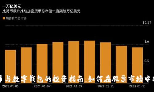 hibiao
数字货币与数字钱包的投资指南:如何在股票市场中巧妙运用