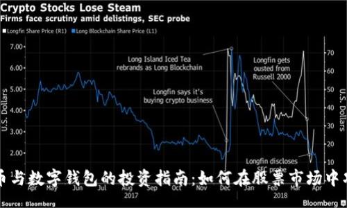 hibiao
数字货币与数字钱包的投资指南:如何在股票市场中巧妙运用