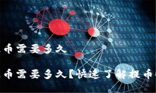 imtoken提币需要多久

imtoken提币需要多久？快速了解提币时间和流程