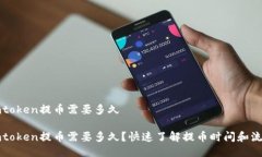 imtoken提币需要多久imtoken提币需要多久