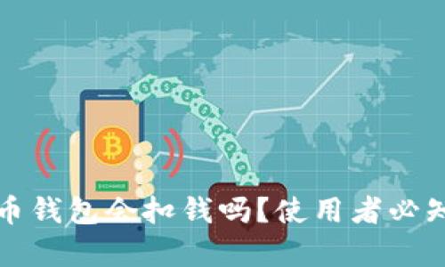 数字货币钱包会扣钱吗?使用者必知的真相