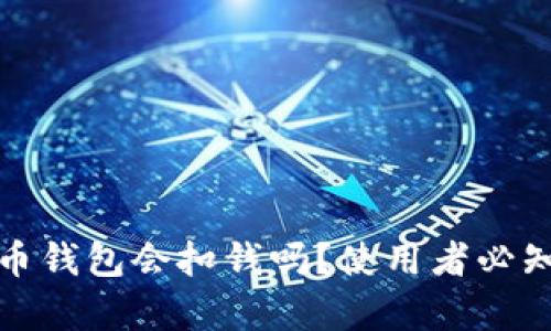数字货币钱包会扣钱吗?使用者必知的真相