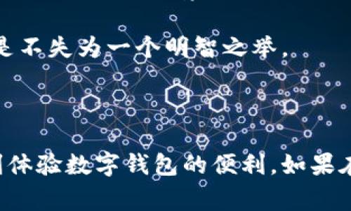   为什么我的数字钱包应用商店下载不了？解决方法及常见问题解析 / 

 guanjianci 数字钱包, 应用商店, 下载问题, 手机设置, 应用兼容性 /guanjianci 

引言

随着数字时代的到来，越来越多的人开始使用数字钱包进行日常交易和支付。数字钱包应用不仅方便快捷，还能有效管理个人财务。但在手机应用商店下载数字钱包应用时，用户有时会遇到无法下载的情况，这给许多用户带来了困扰。在本篇文章中，我们将深入探讨导致数字钱包应用无法下载的各种原因，以及提供相应的解决方法。

1. 网络连接问题

当你尝试在应用商店下载数字钱包应用时，首先要检查的是网络连接。无论是Wi-Fi还是移动数据，不稳定的网络连接都会导致应用下载失败。确保网络信号良好并且稳定，尤其是在公网情况下，可能会导致下载缓慢甚至失败。

如果你使用的是Wi-Fi，请尝试重新启动路由器，或者忘记网络后重新连接。使用移动数据的话，要确保你拥有足够的流量以及良好的信号覆盖。如果网络问题得到解决，试图重新下载应用，并观察这是否解决了下载问题。

2. 应用商店故障

应用商店偶尔会因维护或是故障导致部分用户无法下载应用。如果是这种情况，通常是局部性的，其他用户可能不会受影响。要检查应用商店是否正常运行，你可以访问一些社交媒体或在线论坛，看看是否有其他用户也在反馈相同的问题。

如果发现应用商店确实在维护或失败，不妨等待一段时间再尝试下载，或者尝试使用其他的下载渠道并看看是否能够成功下载。此外，清理应用商店的缓存和数据，重启手机后再尝试，有时也能解决这类问题。

3. 存储空间不足

下载应用需要一定的存储空间，如果手机存储空间不足，自然会导致下载失败。你可以通过手机的设置界面查看存储状态，清理不再需要的数据和应用，释放空间。建议定期清理缓存、卸载不常使用的应用、也可以将一些文件转移到云存储中。

对于数字钱包这种应用来说，其数据管理功能强大，但在下载应用之前，确保有足够的存储空间，无疑是一个至关重要的步骤。如果你的手机已接近存储限制，可以考虑扩展存储，或升级到更大容量的设备。

4. 系统兼容性问题

不同数字钱包应用可能会有不同的系统需求，如果你的手机操作系统版本过低，可能会导致下载失败。若应用要求的操作系统版本高于你当前的版本，下载将无法进行。你可以在手机的设置中查看当前系统版本，并与应用的要求进行对比。

如果确实因为系统原因导致无法下载，你可以选择升级到最新版本的操作系统。虽然一些旧设备可能无法获取最新的软件更新，你也可以尝试寻找适合你设备的类似数字钱包应用。

5. 地区限制

某些数字钱包应用可能在特定地区无法下载，这通常是由于法律法规或者市场策略所造成的。如果你位于某个国家或地区，而该应用在该地区不可用，就会导致无法下载。

对于这种情况，你可以尝试更改应用商店的区域设置或者使用VPN服务切换到该应用支持的国家，但是要注意，这可能违反相关法律法规，风险需自行承担。如果只是想临时使用，可以咨询身边在支持国家的朋友，一同下载并使用。

面对这些问题的最佳实践

解决数字钱包无法下载问题的方法可能多种多样，具体情况需要具体分析。积极面对这个问题，首先从网络、存储、商店状态等基础因素入手，逐一排查，最终找到一个适合自己的解决方案。

常见问题解答

1. 如何解决数字钱包下载时的网络不稳定问题？

网络不稳定的情况可以通过多种方式解决。首先，尝试切换网络，例如从Wi-Fi切换到移动数据，或者反之。同时，重启路由器或手机，能够有效解决许多网络连接问题。不光如此，还可以尝试连接其他网络，看看是否能够成功下载。

如果你的网络环境较为复杂，比如使用的是公共Wi-Fi，可靠性可能就较低，这个时候建议换一个环境进行下载。关闭其他设备的网络连接，确保带宽供你单独使用，也能提高下载成功的概率。

2. 应用商店故障时，我该怎么办？

应用商店故障通常是暂时的，等待维护结束后再尝试下载是最直观的解决方式。在此期间，你还可以通过清除应用商店的缓存和数据来加快故障恢复，例如在设置中找到应用商店，点击清除缓存。

同时，另外还有一条建议是，查看服务状态页面或社交媒体，了解应用商店的最新动态和官方说法。这种情况下，保持耐心并定期查看是关键，因为问题很快可能会得到解决。

3. 手机存储不足会给数字钱包带来什么影响？

手机存储不足不仅仅会导致无法下载新应用，实际上，还可能给手机的运行速度带来负面影响。如果存储空间不足，系统不得不清理缓存和临时文件，这样会导致操作的延迟和应用加载的缓慢。

为了能在未来顺利下载数字钱包等应用，用户需要时常关注自己的存储状态，并采取适当的清理和维护工作，以保证系统运行流畅和良好的下载体验。

4. 如果我的手机无法更新到最新系统我该怎么办？

如果你的手机无法运行最新版本的操作系统，意味着无法支持某些新应用，对于这种情况，建议寻找旧版本兼容的应用，或是了解是否有其他替代应用。此外，考虑购买一款新设备也是一个长期的解决方案。

与此同时，保持对现有应用的定期更新和维护，也能帮助增强应用的安全性以及运用功能。与此同时，切忌下载来源不明的应用，以免影响手机安全。

5. 关于地区限制，我能做些什么？

面对地区限制，可以通过更改应用商店的地区设置尝试下载数字钱包应用。同时，使用支持该地区的虚拟专用网（VPN）服务也是一种可行的方式，尽管这可能涉及到法律风险。

更安全的做法是，寻求身边朋友的帮助，在他们的设备上进行下载。注意遵循法律法规的原则，不要违反相关政策。了解更多地区适用的数字钱包应用也是不失为一个明智之举。

结论

掌握数字钱包的下载技巧和解决方案，不仅能提高你日常生活的便利性，也能保护你的资金安全。真心希望本文提供的信息能够帮助到每一位用户，顺利体验数字钱包的便利。如果在应用下载过程中遇到更多问题，建议及时寻求专业的技术支持及帮助。