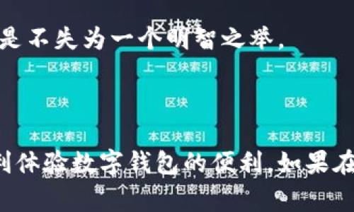   为什么我的数字钱包应用商店下载不了？解决方法及常见问题解析 / 

 guanjianci 数字钱包, 应用商店, 下载问题, 手机设置, 应用兼容性 /guanjianci 

引言

随着数字时代的到来，越来越多的人开始使用数字钱包进行日常交易和支付。数字钱包应用不仅方便快捷，还能有效管理个人财务。但在手机应用商店下载数字钱包应用时，用户有时会遇到无法下载的情况，这给许多用户带来了困扰。在本篇文章中，我们将深入探讨导致数字钱包应用无法下载的各种原因，以及提供相应的解决方法。

1. 网络连接问题

当你尝试在应用商店下载数字钱包应用时，首先要检查的是网络连接。无论是Wi-Fi还是移动数据，不稳定的网络连接都会导致应用下载失败。确保网络信号良好并且稳定，尤其是在公网情况下，可能会导致下载缓慢甚至失败。

如果你使用的是Wi-Fi，请尝试重新启动路由器，或者忘记网络后重新连接。使用移动数据的话，要确保你拥有足够的流量以及良好的信号覆盖。如果网络问题得到解决，试图重新下载应用，并观察这是否解决了下载问题。

2. 应用商店故障

应用商店偶尔会因维护或是故障导致部分用户无法下载应用。如果是这种情况，通常是局部性的，其他用户可能不会受影响。要检查应用商店是否正常运行，你可以访问一些社交媒体或在线论坛，看看是否有其他用户也在反馈相同的问题。

如果发现应用商店确实在维护或失败，不妨等待一段时间再尝试下载，或者尝试使用其他的下载渠道并看看是否能够成功下载。此外，清理应用商店的缓存和数据，重启手机后再尝试，有时也能解决这类问题。

3. 存储空间不足

下载应用需要一定的存储空间，如果手机存储空间不足，自然会导致下载失败。你可以通过手机的设置界面查看存储状态，清理不再需要的数据和应用，释放空间。建议定期清理缓存、卸载不常使用的应用、也可以将一些文件转移到云存储中。

对于数字钱包这种应用来说，其数据管理功能强大，但在下载应用之前，确保有足够的存储空间，无疑是一个至关重要的步骤。如果你的手机已接近存储限制，可以考虑扩展存储，或升级到更大容量的设备。

4. 系统兼容性问题

不同数字钱包应用可能会有不同的系统需求，如果你的手机操作系统版本过低，可能会导致下载失败。若应用要求的操作系统版本高于你当前的版本，下载将无法进行。你可以在手机的设置中查看当前系统版本，并与应用的要求进行对比。

如果确实因为系统原因导致无法下载，你可以选择升级到最新版本的操作系统。虽然一些旧设备可能无法获取最新的软件更新，你也可以尝试寻找适合你设备的类似数字钱包应用。

5. 地区限制

某些数字钱包应用可能在特定地区无法下载，这通常是由于法律法规或者市场策略所造成的。如果你位于某个国家或地区，而该应用在该地区不可用，就会导致无法下载。

对于这种情况，你可以尝试更改应用商店的区域设置或者使用VPN服务切换到该应用支持的国家，但是要注意，这可能违反相关法律法规，风险需自行承担。如果只是想临时使用，可以咨询身边在支持国家的朋友，一同下载并使用。

面对这些问题的最佳实践

解决数字钱包无法下载问题的方法可能多种多样，具体情况需要具体分析。积极面对这个问题，首先从网络、存储、商店状态等基础因素入手，逐一排查，最终找到一个适合自己的解决方案。

常见问题解答

1. 如何解决数字钱包下载时的网络不稳定问题？

网络不稳定的情况可以通过多种方式解决。首先，尝试切换网络，例如从Wi-Fi切换到移动数据，或者反之。同时，重启路由器或手机，能够有效解决许多网络连接问题。不光如此，还可以尝试连接其他网络，看看是否能够成功下载。

如果你的网络环境较为复杂，比如使用的是公共Wi-Fi，可靠性可能就较低，这个时候建议换一个环境进行下载。关闭其他设备的网络连接，确保带宽供你单独使用，也能提高下载成功的概率。

2. 应用商店故障时，我该怎么办？

应用商店故障通常是暂时的，等待维护结束后再尝试下载是最直观的解决方式。在此期间，你还可以通过清除应用商店的缓存和数据来加快故障恢复，例如在设置中找到应用商店，点击清除缓存。

同时，另外还有一条建议是，查看服务状态页面或社交媒体，了解应用商店的最新动态和官方说法。这种情况下，保持耐心并定期查看是关键，因为问题很快可能会得到解决。

3. 手机存储不足会给数字钱包带来什么影响？

手机存储不足不仅仅会导致无法下载新应用，实际上，还可能给手机的运行速度带来负面影响。如果存储空间不足，系统不得不清理缓存和临时文件，这样会导致操作的延迟和应用加载的缓慢。

为了能在未来顺利下载数字钱包等应用，用户需要时常关注自己的存储状态，并采取适当的清理和维护工作，以保证系统运行流畅和良好的下载体验。

4. 如果我的手机无法更新到最新系统我该怎么办？

如果你的手机无法运行最新版本的操作系统，意味着无法支持某些新应用，对于这种情况，建议寻找旧版本兼容的应用，或是了解是否有其他替代应用。此外，考虑购买一款新设备也是一个长期的解决方案。

与此同时，保持对现有应用的定期更新和维护，也能帮助增强应用的安全性以及运用功能。与此同时，切忌下载来源不明的应用，以免影响手机安全。

5. 关于地区限制，我能做些什么？

面对地区限制，可以通过更改应用商店的地区设置尝试下载数字钱包应用。同时，使用支持该地区的虚拟专用网（VPN）服务也是一种可行的方式，尽管这可能涉及到法律风险。

更安全的做法是，寻求身边朋友的帮助，在他们的设备上进行下载。注意遵循法律法规的原则，不要违反相关政策。了解更多地区适用的数字钱包应用也是不失为一个明智之举。

结论

掌握数字钱包的下载技巧和解决方案，不仅能提高你日常生活的便利性，也能保护你的资金安全。真心希望本文提供的信息能够帮助到每一位用户，顺利体验数字钱包的便利。如果在应用下载过程中遇到更多问题，建议及时寻求专业的技术支持及帮助。