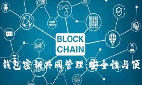 : 数字货币钱包密钥共同管理:安全性与便利性的平衡