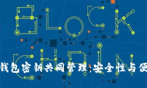 : 数字货币钱包密钥共同管理:安全性与便利性的平衡