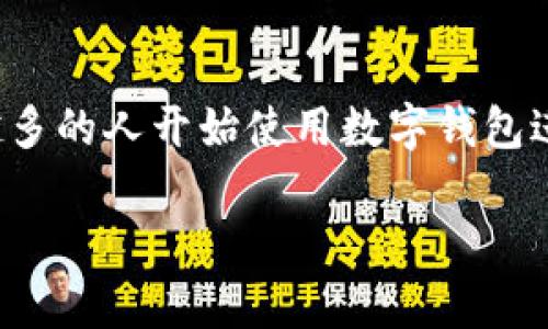 数字钱包怎么转移是一个涉及金融科技和生活方式的重要主题。随着数字支付的普及,越来越多的人开始使用数字钱包进行日常交易。本文将详细探讨数字钱包的转移方式以及相关的安全性、操作步骤和潜在问题。
数字钱包转移完全指南:如何安全、方便地转移你的数字钱包
