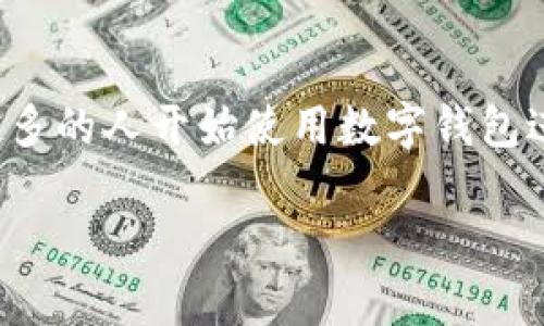 数字钱包怎么转移是一个涉及金融科技和生活方式的重要主题。随着数字支付的普及,越来越多的人开始使用数字钱包进行日常交易。本文将详细探讨数字钱包的转移方式以及相关的安全性、操作步骤和潜在问题。
数字钱包转移完全指南:如何安全、方便地转移你的数字钱包