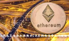im钱包怎么添加狗狗币？详尽指南与常