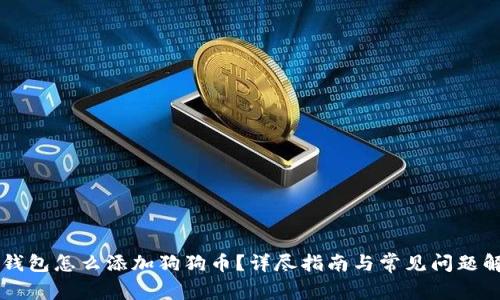 im钱包怎么添加狗狗币?详尽指南与常见问题解答