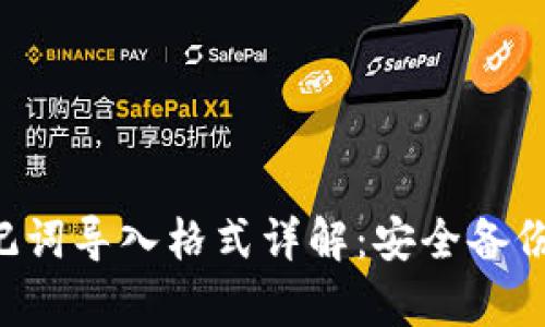im钱包助记词导入格式详解:安全备份与恢复指南