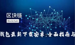 imToken钱包最新下载安卓：全面指南与