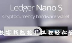   如何使用数字钱包花薪狐狸轻松管理您的财务