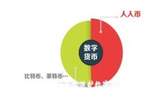 : 区块链如何有效保护数字币钱包安全