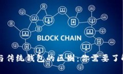 区块链钱包与传统钱包的区别：你需要了解的核