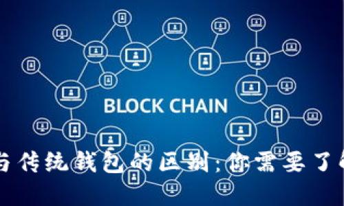 区块链钱包与传统钱包的区别：你需要了解的核心知识