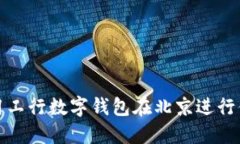 如何使用工行数字钱包在北京进行便捷