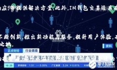   IM钱包交易所：安全便捷的数字资产
