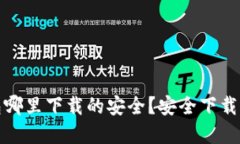 : 加密钱包哪里下载的安全？安全下载