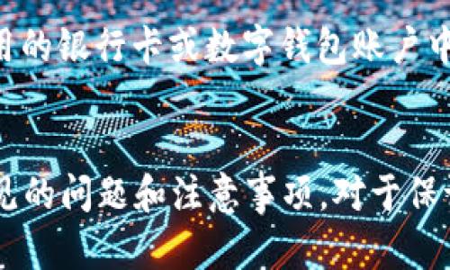   怎样开通数字钱包碰一碰 / 
 guanjianci 数字钱包, 碰一碰, 移动支付, 开通流程, 数字支付 /guanjianci 

引言
在现代社会，移动支付渐渐成为人们日常生活中不可或缺的一部分。无论是在超市购物，还是在餐厅用餐，甚至在公共交通上，我们都会使用一种便利的支付方式来完成交易。数字钱包的出现，正是为提高支付的便利性和安全性而设计的，其中“碰一碰”功能则为用户提供了更加快速、简便的支付体验。本文将详细介绍如何开通数字钱包的“碰一碰”功能及相关问题的解答。

一、什么是数字钱包碰一碰？
数字钱包碰一碰，通常指的是一种近场通信（NFC）支付技术，用户只需将手机靠近支持NFC功能的终端设备，便可以完成支付。由于其便捷性和快速的支付流程，越来越多的用户愿意选择这种方式进行交易。数字钱包是一个数字化的存储平台，允许用户在手机上安全地存储银行卡、身份证、门票等各种证件，并进行线上及线下消费。

二、如何开通数字钱包碰一碰功能？
开通数字钱包的“碰一碰”功能一般步骤如下：

h41. 下载并安装数字钱包应用/h4
首先，你需要根据你的手机系统（iOS或Android）在应用市场下载并安装相应的数字钱包应用。例如，苹果用户可以在App Store中搜索“Apple Pay”，而安卓用户可在Google Play中搜索如“支付宝”、“微信”等进行下载。

h42. 注册账户并进行身份验证/h4
下载完成后，打开应用并注册账户。通常需要提供手机号码、电子邮箱等个人信息，完成注册后，很多应用会要求你进行身份验证以确保账户的安全性，可能会要求上传身份证照片或进行视频验证。

h43. 绑定银行卡或信用卡/h4
成功注册后，用户需要绑定一张或多张银行卡或信用卡，以便进行交易。大部分应用支持多种银行的卡片，只需按照提示输入卡号、有效期限及CVV码等信息即可完成绑定。

h44. 开通“碰一碰”功能/h4
在绑定好银行卡后，进入设置或支付选项中，找到“碰一碰”或近场支付功能，按照指引进行开通。系统可能会要求再次输入支付密码，完成操作后即可开启此功能。

h45. 进行确认和设置支付密码/h4
为了保障交易安全，用户需要设置支付密码或指纹识别。当你完成这些步骤后，数字钱包的“碰一碰”支付功能便开通成功。

三、数字钱包碰一碰使用注意事项
虽然数字钱包非常便利，但在使用时用户也需注意以下几点：

h41. 确保网络安全/h4
使用数字钱包时，一定要确保手机的网络连接安全，避免在公共Wi-Fi下进行交易，以防账户信息被盗。

h42. 定期更新应用及系统/h4
为了保护自己的个人信息不被安全漏洞侵犯，用户应定期检查并更新数字钱包应用及手机系统，保持软件的最新版本。

h43. 及时监控账户动态/h4
用户应定期查看账户交易记录，若发现异常交易，一定要及时进行举报和处理，以减少损失。

四、可能遇到的问题解答

h41. 我的数字钱包无法使用碰一碰功能，应该怎么办？/h4
如果你的数字钱包无法使用碰一碰功能，首先确认你的手机是否支持NFC功能。可以在手机设置中查找NFC选项，确保它已激活。此外，检查数字钱包的版本是否是最新的，如果不是，请更新应用程序。有时，手机的系统设置可能会影响应用的正常运行，因此建议重启手机或重新安装应用。如果以上方法都无法解决，可以联系应用的客服进行咨询。

h42. 如何保护我的数字钱包安全？/h4
为了保护你的数字钱包，要做到以下几点：首先，设置强密码并启用生物识别技术（如指纹或面部识别）。其次，不要在公共场合或不安全的网络下使用数字钱包进行交易。此外，定期监控账户动态和交易记录，及时发现并处理可疑交易。最后，保持手机操作系统和数字钱包应用程序的更新，以防出现安全漏洞。

h43. 遇到支付失败的情况该如何处理？/h4
支付失败的情况可能由于多种原因导致，例如网络不稳定、银行卡余额不足、系统维护等。首先，要检查网络状况，确保信号良好。然后，确认银行卡的余额和有效性。此外，建议重新启动数字钱包应用，或者换个时间重试支付。如果问题持续存在，可以联系银行客服或数字钱包应用的客服以获取更详细的帮助。

h44. 碰一碰支付是否会产生费用？/h4
大多数数字钱包的碰一碰支付功能通常是免费的，不会额外收取交易费用。但需要注意的是，某些银行可能会对特定的交易收取手续费，建议在使用前先查阅相关条款或咨询银行客服以获得准确的信息。要了解用户协议中有关费用的条款，确保在使用前清楚所需承担的费用。

h45. 如何进行退款操作？/h4
数字钱包碰一碰支付的退款操作通常在商家进行的。用户在完成交易后，如果需要退款，可直接联系商家请求退款，商家会在系统中进行操作，退款将会退回到你支付时使用的银行卡或数字钱包账户中。用户需保留好交易凭证以便处理。如果遇到商家不愿意退款的情况，用户也可以向数字钱包的客服寻求帮助，通常情况下，买方权益会受到保护并给予适当的协调。

结论
数字钱包的出现，为我们的生活提供了便利，尤其是碰一碰功能更是简化了支付流程。通过简单的步骤，用户便可以开通“碰一碰”功能，安全、快速地完成支付。同时，了解常见的问题和注意事项，对于保证用户的支付体验至关重要。希望这篇文章能为你提供有价值的信息，帮助你顺利开启数字钱包的碰一碰功能并享受便捷的支付体验。