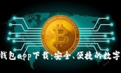 : imToken冷钱包app下载：安全、便捷的数