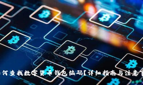 如何查找数字货币钱包编码?详细指南与注意事项