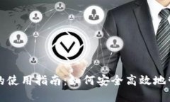 试点版数字钱包的使用指南：如何安全