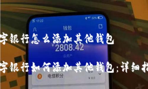 数字银行怎么添加其他钱包
数字银行如何添加其他钱包:详细指南