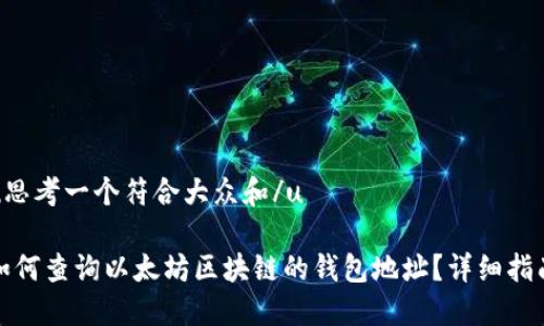 u思考一个符合大众和/u
如何查询以太坊区块链的钱包地址?详细指南
