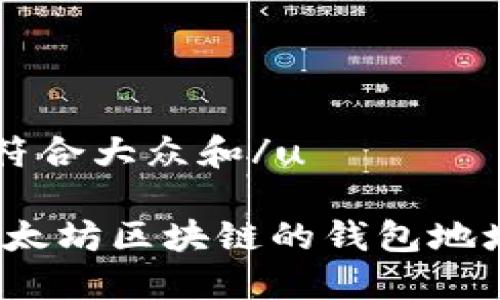 u思考一个符合大众和/u
如何查询以太坊区块链的钱包地址?详细指南