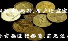     为什么imToken在转账时无法操作？解决方案与常