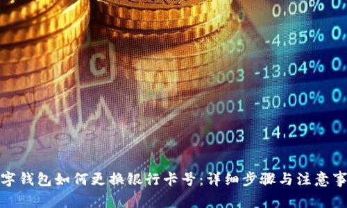 数字钱包如何更换银行卡号:详细步骤与注意事项