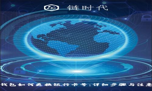 数字钱包如何更换银行卡号:详细步骤与注意事项